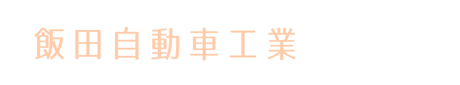 飯田自動車工業有限会社