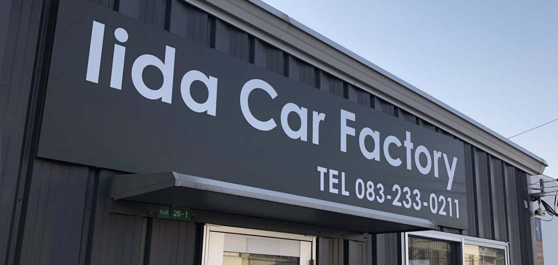 Iida Car Factoryの店舗画像